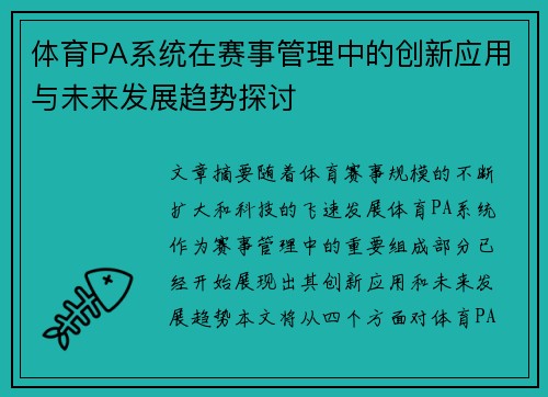 体育PA系统在赛事管理中的创新应用与未来发展趋势探讨