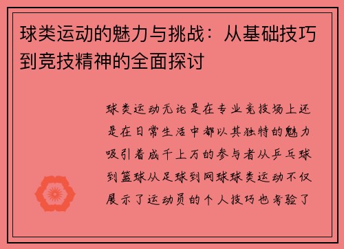 球类运动的魅力与挑战：从基础技巧到竞技精神的全面探讨