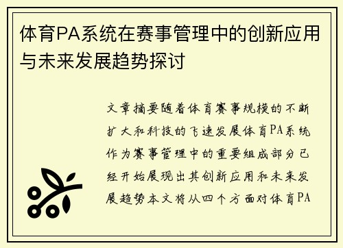 体育PA系统在赛事管理中的创新应用与未来发展趋势探讨