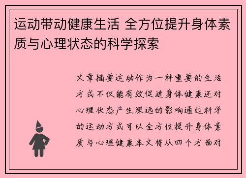 运动带动健康生活 全方位提升身体素质与心理状态的科学探索