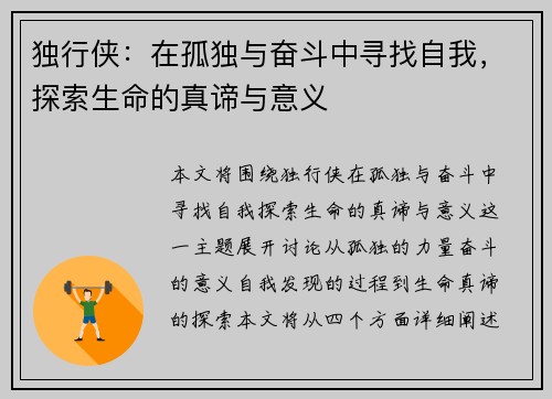 独行侠：在孤独与奋斗中寻找自我，探索生命的真谛与意义
