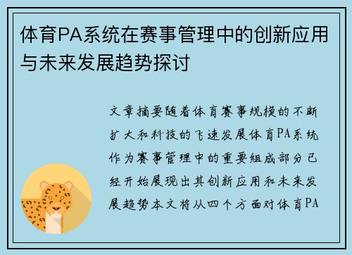 体育PA系统在赛事管理中的创新应用与未来发展趋势探讨