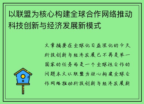 以联盟为核心构建全球合作网络推动科技创新与经济发展新模式