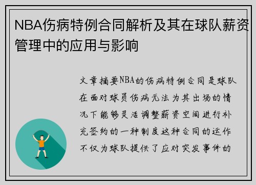 NBA伤病特例合同解析及其在球队薪资管理中的应用与影响