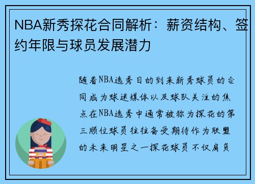 NBA新秀探花合同解析:薪资结构、签约年限与球员发展潜力
