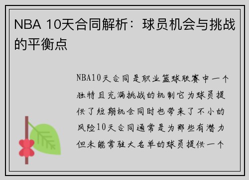 NBA 10天合同解析：球员机会与挑战的平衡点