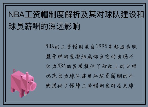 NBA工资帽制度解析及其对球队建设和球员薪酬的深远影响