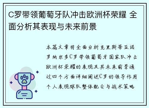 C罗带领葡萄牙队冲击欧洲杯荣耀 全面分析其表现与未来前景