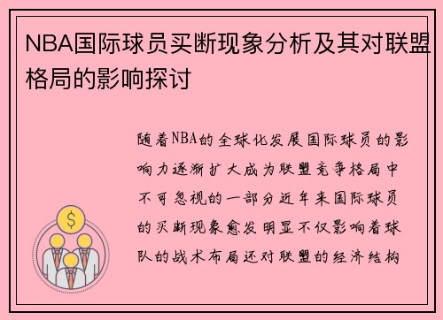 NBA国际球员买断现象分析及其对联盟格局的影响探讨