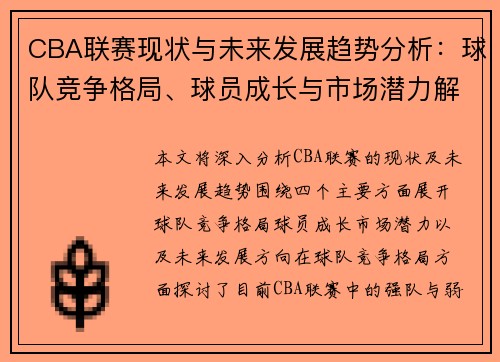 CBA联赛现状与未来发展趋势分析：球队竞争格局、球员成长与市场潜力解析
