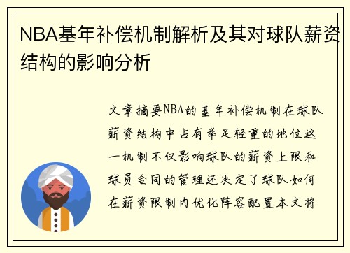 NBA基年补偿机制解析及其对球队薪资结构的影响分析