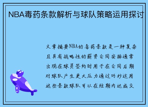 NBA毒药条款解析与球队策略运用探讨