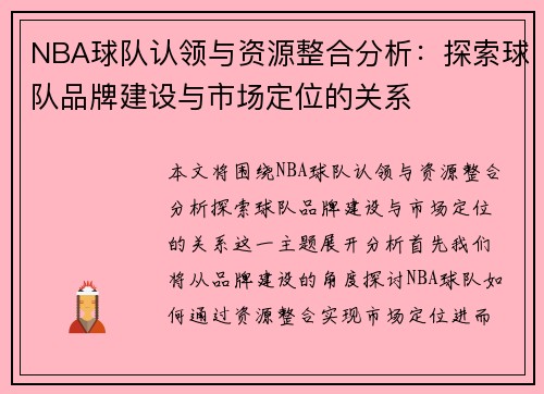 NBA球队认领与资源整合分析：探索球队品牌建设与市场定位的关系
