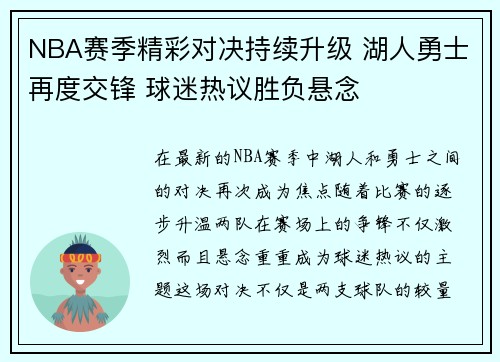 NBA赛季精彩对决持续升级 湖人勇士再度交锋 球迷热议胜负悬念