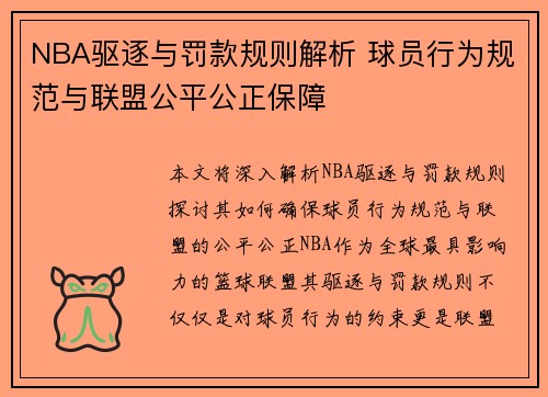 NBA驱逐与罚款规则解析 球员行为规范与联盟公平公正保障