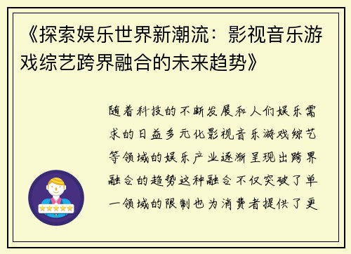 《探索娱乐世界新潮流：影视音乐游戏综艺跨界融合的未来趋势》