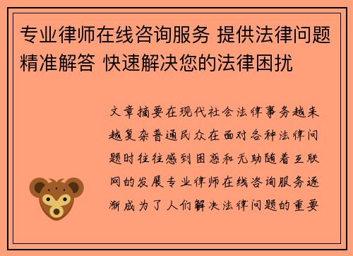 专业律师在线咨询服务 提供法律问题精准解答 快速解决您的法律困扰