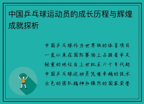中国乒乓球运动员的成长历程与辉煌成就探析