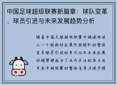 中国足球超级联赛新篇章：球队变革、球员引进与未来发展趋势分析