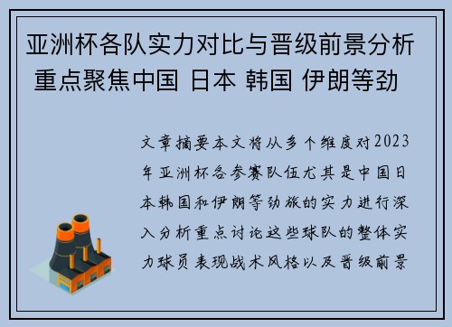 亚洲杯各队实力对比与晋级前景分析 重点聚焦中国 日本 韩国 伊朗等劲旅