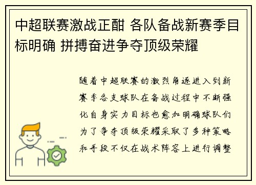 中超联赛激战正酣 各队备战新赛季目标明确 拼搏奋进争夺顶级荣耀