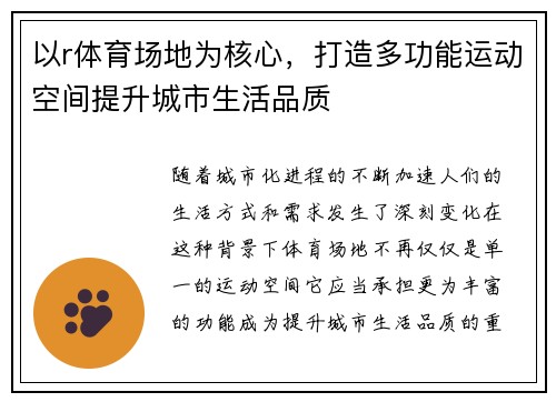 以r体育场地为核心，打造多功能运动空间提升城市生活品质
