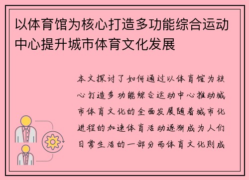 以体育馆为核心打造多功能综合运动中心提升城市体育文化发展