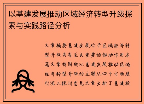 以基建发展推动区域经济转型升级探索与实践路径分析