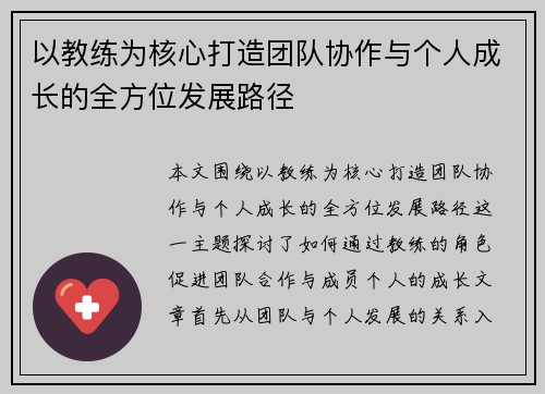 以教练为核心打造团队协作与个人成长的全方位发展路径