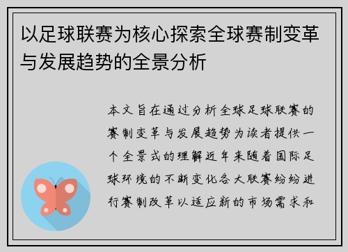 以足球联赛为核心探索全球赛制变革与发展趋势的全景分析