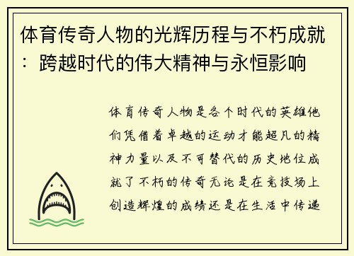 体育传奇人物的光辉历程与不朽成就：跨越时代的伟大精神与永恒影响