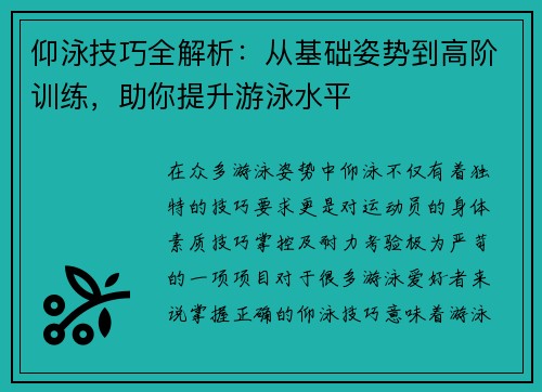 仰泳技巧全解析：从基础姿势到高阶训练，助你提升游泳水平