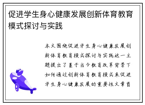 促进学生身心健康发展创新体育教育模式探讨与实践