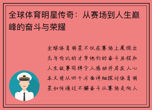 全球体育明星传奇：从赛场到人生巅峰的奋斗与荣耀