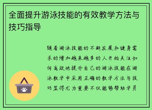 全面提升游泳技能的有效教学方法与技巧指导