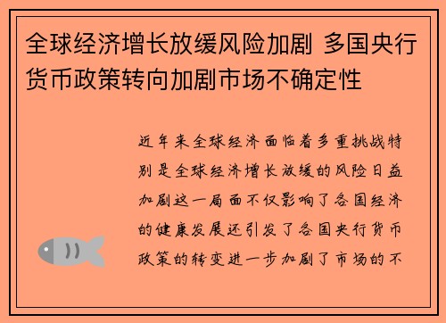 全球经济增长放缓风险加剧 多国央行货币政策转向加剧市场不确定性