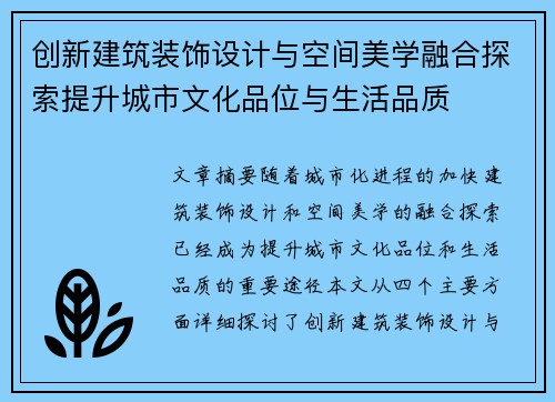创新建筑装饰设计与空间美学融合探索提升城市文化品位与生活品质