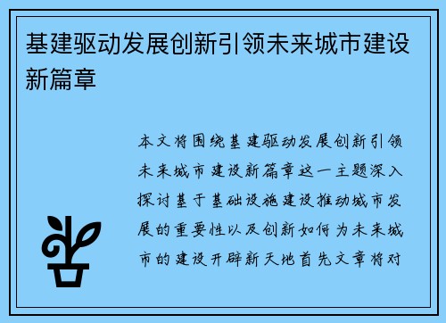 基建驱动发展创新引领未来城市建设新篇章
