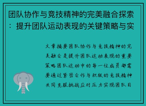 团队协作与竞技精神的完美融合探索：提升团队运动表现的关键策略与实践分析