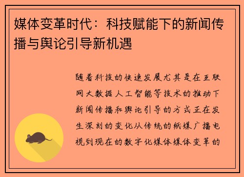 媒体变革时代：科技赋能下的新闻传播与舆论引导新机遇