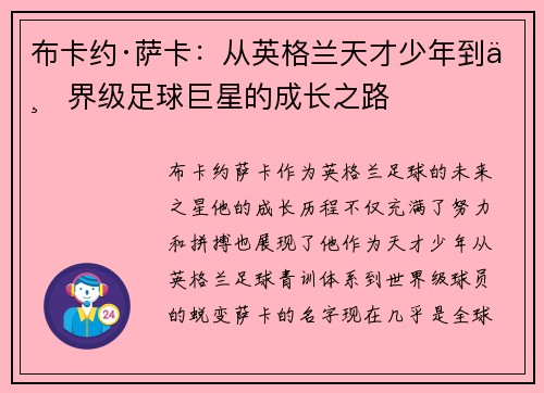 布卡约·萨卡：从英格兰天才少年到世界级足球巨星的成长之路