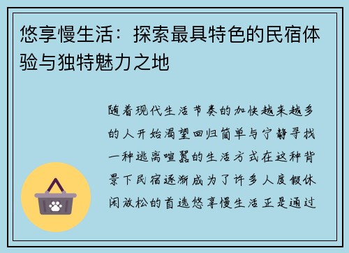 悠享慢生活：探索最具特色的民宿体验与独特魅力之地