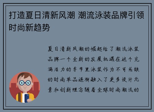 打造夏日清新风潮 潮流泳装品牌引领时尚新趋势