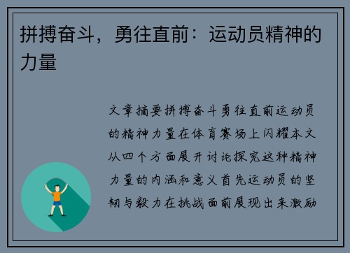 拼搏奋斗，勇往直前：运动员精神的力量