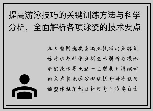 提高游泳技巧的关键训练方法与科学分析，全面解析各项泳姿的技术要点