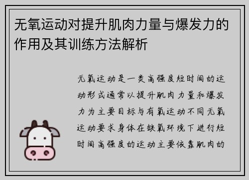 无氧运动对提升肌肉力量与爆发力的作用及其训练方法解析
