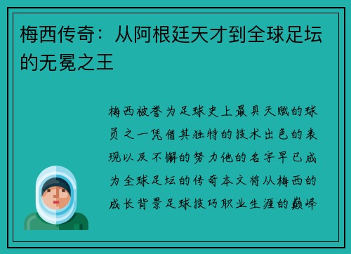 梅西传奇：从阿根廷天才到全球足坛的无冕之王