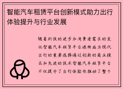 智能汽车租赁平台创新模式助力出行体验提升与行业发展
