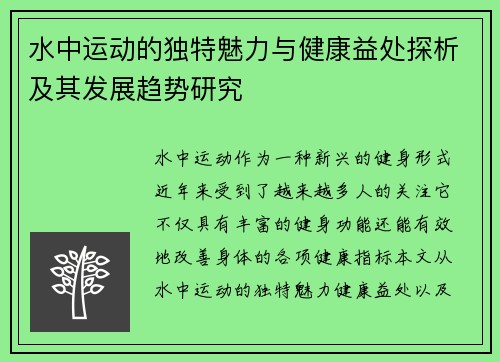 水中运动的独特魅力与健康益处探析及其发展趋势研究