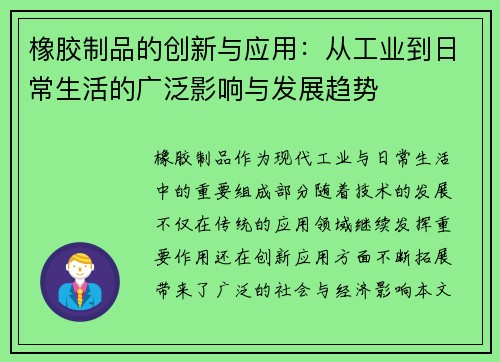 橡胶制品的创新与应用：从工业到日常生活的广泛影响与发展趋势